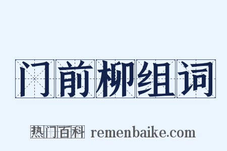 门前柳组词是什么意思的图片